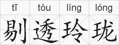 剔透玲珑的拼音