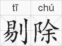 剔除的拼音