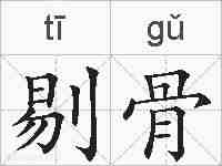 剔骨的拼音