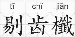 剔齿櫼的拼音