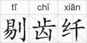 剔齿纤的拼音