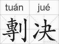 剸决的拼音