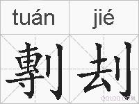 剸刦的拼音