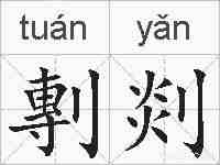 剸剡的拼音