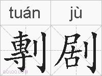 剸剧的拼音