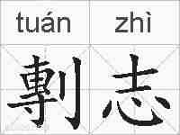 剸志的拼音