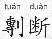 剸断的拼音