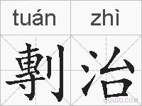 剸治的拼音