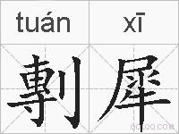 剸犀的拼音