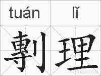 剸理的拼音