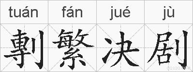 剸繁决剧的拼音