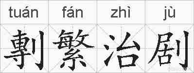 剸繁治剧的拼音