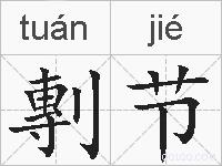 剸节的拼音