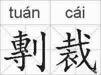 剸裁的拼音