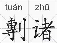 剸诸的拼音