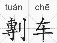 剸车的拼音