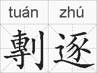 剸逐的拼音
