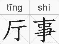 厅事的拼音
