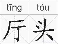 厅头的拼音