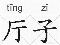 厅子的拼音