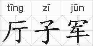 厅子军的拼音