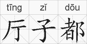 厅子都的拼音