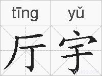 厅宇的拼音