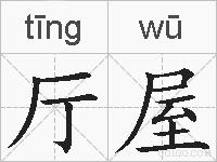 厅屋的拼音