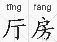 厅房的拼音