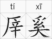 厗奚的拼音