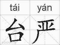 台严的拼音