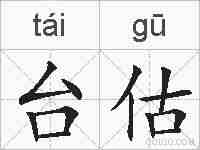 台估的拼音