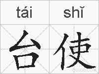 台使的拼音
