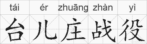 台儿庄战役的拼音