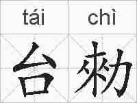 台勑的拼音