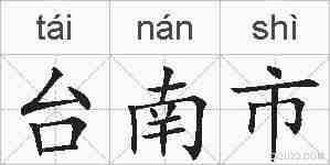 台南市的拼音