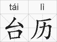 台历的拼音