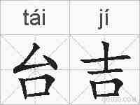 台吉的拼音