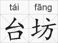 台坊的拼音