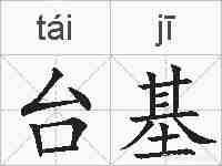 台基的拼音