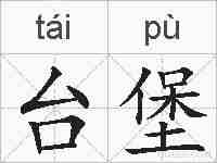 台堡的拼音