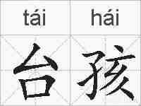 台孩的拼音