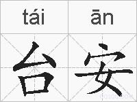 台安的拼音