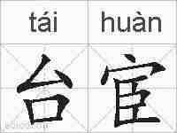 台宦的拼音