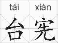 台宪的拼音