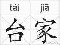 台家的拼音