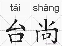 台尚的拼音
