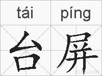台屏的拼音