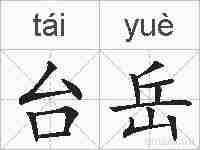 台岳的拼音