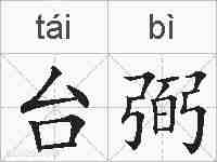 台弼的拼音